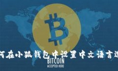 如何在小狐钱包中设置中