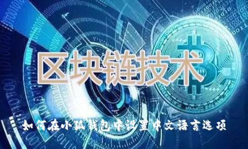 如何在小狐钱包中设置中文语言选项