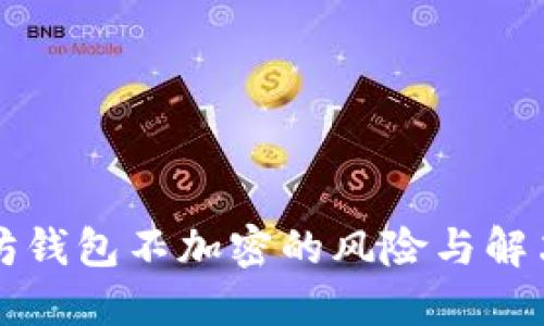 以太坊钱包不加密的风险与解决方案