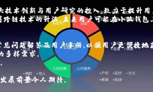 br
bianqi/bianqibr
小狐钱包能否使用中文版？功能与优势详解br
/guanjiancibr
小狐钱包, 钱包, 数字货币, 中文版br

小狐钱包是什么？
小狐钱包（FoxWallet）是一款专为数字资产管理而设计的加密钱包。作为一种去中心化的数字钱包，它不仅可以安全存储各种加密货币，还具备多种交易和投资功能。小狐钱包旨在为用户提供便利的数字资产管理体验，支持多种主流数字货币的交易和存储。
小狐钱包的主要功能包括数字资产储存、实时资产监控、代币交换以及与去中心化金融（DeFi）平台的无缝连接。它的界面设计，用户操作直观，即使是初学者也能轻松上手。

小狐钱包能否使用中文版？
关于小狐钱包是否能使用中文版的问题，答案是肯定的。小狐钱包不仅支持多种语言，中文版作为其语言选项之一，能够为中文用户提供更好的体验。
在应用程序的设置中，用户可以选择语言选项，将其更改为中文。这一功能使得中文用户在使用小狐钱包时不再受到语言障碍的影响，能够更好地理解每个功能和服务。
中文版的出现，确实为小狐钱包在中文市场上的推广提供了便利。尤其是近年来，随着加密货币市场的不断上涨，越来越多的中文用户开始关注并使用数字钱包。小狐钱包抓住这一趋势，及时推出中文版，以吸引更多用户，提高其市场占有率。

小狐钱包的主要功能与优势
小狐钱包不仅支持中文语言，且其本身具备多项独特的功能与优势。
首先，安全性是小狐钱包的重要卖点。它采用先进的加密技术，有效保护用户的资产不受黑客攻击。用户可以通过设置多重签名和二次验证等方式，为自己的数字资产增加安全层级。
其次，小狐钱包的操作界面非常友好。即使是没有经验的用户，也可以在短时间内掌握怎样存储和管理数字货币。同时，该钱包还提供实时的资产监测功能，用户可以随时查看自己资产的变动情况，做出及时的决策。
此外，小狐钱包支持多种主流的数字货币，如比特币、以太坊、USDT等，使得用户可以在一个平台上管理多种资产，这大大提高了使用的便利性。还有，用户可以进行代币兑换，实时查看市场行情，便于进行交易和投资。

用户对小狐钱包的评价和反馈
用户的评价对于产品的改进和市场定位有着重要的影响。根据用户的反馈和评价，许多人对小狐钱包的安全性和多样性功能表示赞赏。他们认为，小狐钱包在数字资产的管理上是比较优秀的选择。
一些用户提到，在初次使用过程中，中文版界面确实降低了学习曲线，能够快速掌握如何进行不同功能的操作。同时，用户们还反馈了小狐钱包提供清晰的指引和丰富的帮助信息，帮助他们解决使用中的疑问。
当然，一些用户也提到在交易高峰期间由于服务器压力，可能会出现延迟的现象。对此，小狐钱包团队表示将持续进行技术，以提供更流畅的用户体验。

总结：小狐钱包的未来发展
随着数字货币的日益普及和越来越多的投资者进入市场，小狐钱包作为一款提供便捷和安全的数字资产管理工具，未来的市场前景相当可观。其中文版的推出，无疑是其市场策略中的一部分，为了吸引更多的中文用户，搭建与用户之间的沟通桥梁。
同时，小狐钱包团队也在不断关注市场动态以及用户需求，致力于推出更多符合用户需求的功能。未来，我们期待小狐钱包能在安全性、用户体验、功能丰富度等多方面实现更大的突破。

可能相关问题：

1. 小狐钱包与其他数字钱包的比较
在数字货币技术迅猛发展的今天，各种数字钱包层出不穷，小狐钱包凭借其独特的优势不断脱颖而出。相较于一些传统钱包，小狐钱包的去中心化架构使得用户拥有更好的资产控制权。此外，它的安全性相对较高，用户可以依据自己的需求进行多重安全设置。
而在功能上，小狐钱包提供了丰富的交易选择，支持多种加密货币，对于需要频繁交易的用户来说更具便利性。而其他一些钱包工具可能功能单一，只能支持少量主流货币。此外，小狐钱包的界面设计也是用户十分赞赏的一点，简洁的布局和清晰的操作流程使得新手用户能够较快上手。

2. 如何安全地使用小狐钱包？
安全性是使用数字钱包时最重要的考虑之一。在使用小狐钱包时，用户应采取多个保护措施以确保资产安全。首先，设置强密码和启用双重身份验证是相对基础的安全措施，能够有效减少未经授权访问的风险。
其次，用户应该定期更新密码，并保持软件更新到最新版本，以防止安全漏洞带来的风险。此外，建议用户定期备份钱包信息，尤其是在更换设备或进行重要操作后，以防止数据丢失或设备损坏造成的资产损失。
最后，使用硬件钱包或冷钱包存储大型资产也是一个不错的选择。冷钱包未连接互联网，相对安全，也可避免在线攻击。

3. 小狐钱包的未来发展趋势?
未来，小狐钱包的发展趋势将向着更加智能化和人性化的方向发展。面对此前数字市场环境的变化，小狐钱包团队将加大技术创新与用户研究的投入，致力于提升用户体验和安全性。不仅如此，他们也会积极探索区块链技术的最新应用，从而为用户提供更多的服务选择。
例如，在去中心化金融（DeFi）领域，小狐钱包有望融入更多的金融产品和服务，成为用户的全面金融管理平台。此外，随着跨链技术的升温，未来用户可能在小狐钱包上实现更便捷的不同区块链之间的资产配置与投资。

4. 小狐钱包如何满足中文用户的需求？
对于中文用户而言，小狐钱包将持续其中文版的用户体验。首先，提供更丰富的中文本地化服务，包括详细的操作指引、常见问题解答及用户手册，以便用户更便捷地获取所需信息。
此外，小狐钱包还将通过用户反馈机制不断收集中文用户的建议，不断进行产品迭代，以满足用户在数字资产管理方面的多样需求。
最后，面对快速发展的市场，小狐钱包会考虑推出更多适合中文用户的特殊政策或活动，以激励用户参与，增强用户粘性。

总结而言，小狐钱包不仅能使用中文版，且为用户提供了多样的功能和安全保障。随着中文市场的不断扩展，小狐钱包的发展前景令人期待。