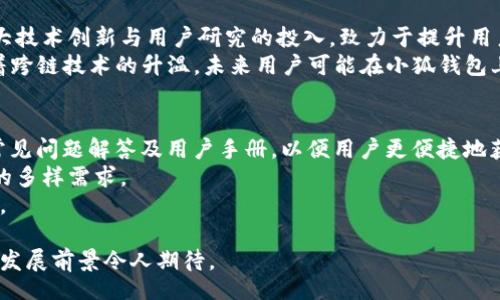 br
bianqi/bianqibr
小狐钱包能否使用中文版？功能与优势详解br
/guanjiancibr
小狐钱包, 钱包, 数字货币, 中文版br

小狐钱包是什么？
小狐钱包（FoxWallet）是一款专为数字资产管理而设计的加密钱包。作为一种去中心化的数字钱包，它不仅可以安全存储各种加密货币，还具备多种交易和投资功能。小狐钱包旨在为用户提供便利的数字资产管理体验，支持多种主流数字货币的交易和存储。
小狐钱包的主要功能包括数字资产储存、实时资产监控、代币交换以及与去中心化金融（DeFi）平台的无缝连接。它的界面设计，用户操作直观，即使是初学者也能轻松上手。

小狐钱包能否使用中文版？
关于小狐钱包是否能使用中文版的问题，答案是肯定的。小狐钱包不仅支持多种语言，中文版作为其语言选项之一，能够为中文用户提供更好的体验。
在应用程序的设置中，用户可以选择语言选项，将其更改为中文。这一功能使得中文用户在使用小狐钱包时不再受到语言障碍的影响，能够更好地理解每个功能和服务。
中文版的出现，确实为小狐钱包在中文市场上的推广提供了便利。尤其是近年来，随着加密货币市场的不断上涨，越来越多的中文用户开始关注并使用数字钱包。小狐钱包抓住这一趋势，及时推出中文版，以吸引更多用户，提高其市场占有率。

小狐钱包的主要功能与优势
小狐钱包不仅支持中文语言，且其本身具备多项独特的功能与优势。
首先，安全性是小狐钱包的重要卖点。它采用先进的加密技术，有效保护用户的资产不受黑客攻击。用户可以通过设置多重签名和二次验证等方式，为自己的数字资产增加安全层级。
其次，小狐钱包的操作界面非常友好。即使是没有经验的用户，也可以在短时间内掌握怎样存储和管理数字货币。同时，该钱包还提供实时的资产监测功能，用户可以随时查看自己资产的变动情况，做出及时的决策。
此外，小狐钱包支持多种主流的数字货币，如比特币、以太坊、USDT等，使得用户可以在一个平台上管理多种资产，这大大提高了使用的便利性。还有，用户可以进行代币兑换，实时查看市场行情，便于进行交易和投资。

用户对小狐钱包的评价和反馈
用户的评价对于产品的改进和市场定位有着重要的影响。根据用户的反馈和评价，许多人对小狐钱包的安全性和多样性功能表示赞赏。他们认为，小狐钱包在数字资产的管理上是比较优秀的选择。
一些用户提到，在初次使用过程中，中文版界面确实降低了学习曲线，能够快速掌握如何进行不同功能的操作。同时，用户们还反馈了小狐钱包提供清晰的指引和丰富的帮助信息，帮助他们解决使用中的疑问。
当然，一些用户也提到在交易高峰期间由于服务器压力，可能会出现延迟的现象。对此，小狐钱包团队表示将持续进行技术，以提供更流畅的用户体验。

总结：小狐钱包的未来发展
随着数字货币的日益普及和越来越多的投资者进入市场，小狐钱包作为一款提供便捷和安全的数字资产管理工具，未来的市场前景相当可观。其中文版的推出，无疑是其市场策略中的一部分，为了吸引更多的中文用户，搭建与用户之间的沟通桥梁。
同时，小狐钱包团队也在不断关注市场动态以及用户需求，致力于推出更多符合用户需求的功能。未来，我们期待小狐钱包能在安全性、用户体验、功能丰富度等多方面实现更大的突破。

可能相关问题：

1. 小狐钱包与其他数字钱包的比较
在数字货币技术迅猛发展的今天，各种数字钱包层出不穷，小狐钱包凭借其独特的优势不断脱颖而出。相较于一些传统钱包，小狐钱包的去中心化架构使得用户拥有更好的资产控制权。此外，它的安全性相对较高，用户可以依据自己的需求进行多重安全设置。
而在功能上，小狐钱包提供了丰富的交易选择，支持多种加密货币，对于需要频繁交易的用户来说更具便利性。而其他一些钱包工具可能功能单一，只能支持少量主流货币。此外，小狐钱包的界面设计也是用户十分赞赏的一点，简洁的布局和清晰的操作流程使得新手用户能够较快上手。

2. 如何安全地使用小狐钱包？
安全性是使用数字钱包时最重要的考虑之一。在使用小狐钱包时，用户应采取多个保护措施以确保资产安全。首先，设置强密码和启用双重身份验证是相对基础的安全措施，能够有效减少未经授权访问的风险。
其次，用户应该定期更新密码，并保持软件更新到最新版本，以防止安全漏洞带来的风险。此外，建议用户定期备份钱包信息，尤其是在更换设备或进行重要操作后，以防止数据丢失或设备损坏造成的资产损失。
最后，使用硬件钱包或冷钱包存储大型资产也是一个不错的选择。冷钱包未连接互联网，相对安全，也可避免在线攻击。

3. 小狐钱包的未来发展趋势?
未来，小狐钱包的发展趋势将向着更加智能化和人性化的方向发展。面对此前数字市场环境的变化，小狐钱包团队将加大技术创新与用户研究的投入，致力于提升用户体验和安全性。不仅如此，他们也会积极探索区块链技术的最新应用，从而为用户提供更多的服务选择。
例如，在去中心化金融（DeFi）领域，小狐钱包有望融入更多的金融产品和服务，成为用户的全面金融管理平台。此外，随着跨链技术的升温，未来用户可能在小狐钱包上实现更便捷的不同区块链之间的资产配置与投资。

4. 小狐钱包如何满足中文用户的需求？
对于中文用户而言，小狐钱包将持续其中文版的用户体验。首先，提供更丰富的中文本地化服务，包括详细的操作指引、常见问题解答及用户手册，以便用户更便捷地获取所需信息。
此外，小狐钱包还将通过用户反馈机制不断收集中文用户的建议，不断进行产品迭代，以满足用户在数字资产管理方面的多样需求。
最后，面对快速发展的市场，小狐钱包会考虑推出更多适合中文用户的特殊政策或活动，以激励用户参与，增强用户粘性。

总结而言，小狐钱包不仅能使用中文版，且为用户提供了多样的功能和安全保障。随着中文市场的不断扩展，小狐钱包的发展前景令人期待。