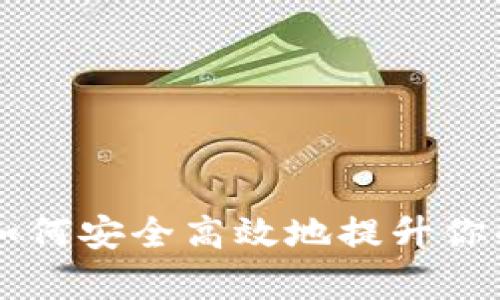 LTC钱包升级指南：如何安全高效地提升你的Litecoin存储体验