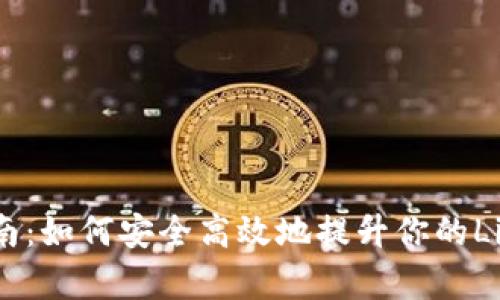 LTC钱包升级指南：如何安全高效地提升你的Litecoin存储体验