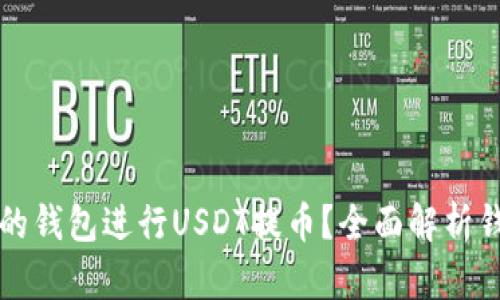 如何选择合适的钱包进行USDT提币？全面解析钱包类型与推荐