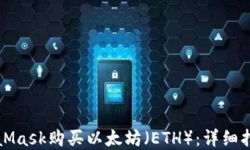 
如何通过MetaMask购买以太坊（ETH）：详细指南与实用技巧