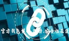 比特币官方钱包详解：选