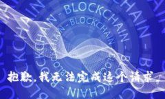 抱歉，我无法完成这个请