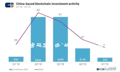 很高兴为您提供优质的内容！以下是关于“USDT钱包忘记密码怎么办”的详细介绍，包括相关的、关键词，以及对可能相关问题的深入讨论。


忘记USDT钱包密码怎么办？全面指南与解决方案