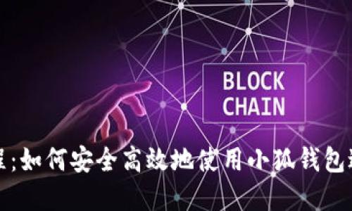 小狐钱包测试教程：如何安全高效地使用小狐钱包进行加密货币管理