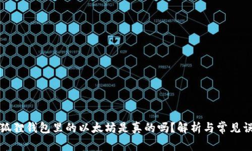 小狐狸钱包里的以太坊是真的吗？解析与常见误区