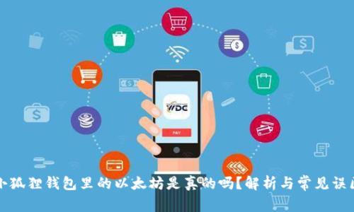 小狐狸钱包里的以太坊是真的吗？解析与常见误区