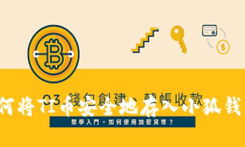 如何将TI币安全地存入小狐钱包？