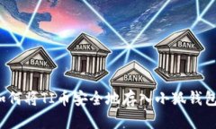 如何将TI币安全地存入小狐