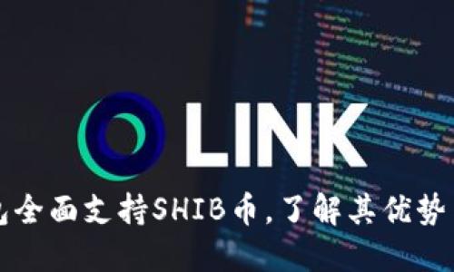 比特派钱包全面支持SHIB币，了解其优势与使用方法