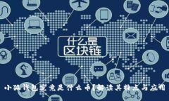 小狐钱包究竟是什么币？