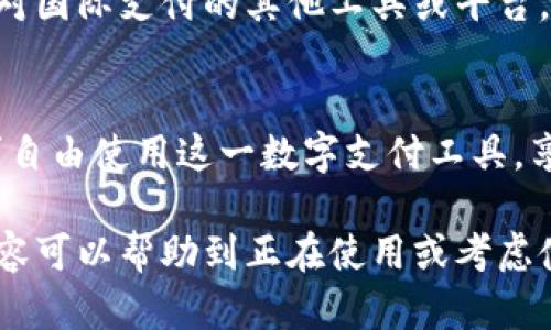 biao ti/biao ti国内小狐钱包使用指南：安全便捷的数字支付工具/biao ti

小狐钱包, 数字支付, 移动支付, 钱包安全/guanjianci

引言
随着移动互联网的快速发展，数字支付已成为人们日常生活中不可或缺的一部分。小狐钱包作为一款新兴的数字支付工具，以其安全便捷的特性，尤其吸引了年轻用户的关注。本文将全面介绍小狐钱包的使用方法及注意事项，帮助用户更高效地进行数字支付。

小狐钱包概述
小狐钱包是一款由国内知名科技公司开发的移动支付平台，功能涵盖了转账、消费、理财等多种服务。用户可以通过小狐钱包轻松进行线下支付、线上购物、充值到账、购买理财产品等操作，极大地方便了日常生活。小狐钱包支持多种支付方式，包括但不限于二维码、条形码支付等，用户只需简单操作即可完成支付。

如何注册小狐钱包账户
1. **下载并安装小狐钱包**：首先，在手机应用商店中搜索“小狐钱包”，下载并安装该应用。
2. **打开应用并选择注册**：安装完成后，打开小狐钱包应用，选择“注册”按钮。
3. **填写个人信息**：系统会提示用户填写个人基本信息，包括手机号码、密码等。注意选择一个安全且易于记忆的密码。
4. **手机验证**：系统将向您输入的手机号码发送验证码，用户需在规定时间内输入验证码以确保账户安全。
5. **完善个人资料**：验证完成后，需根据提示补充其他个人信息，如姓名、身份证号码等，确保信息的真实有效。
6. **完成注册**：确认信息无误后，点击“完成注册”按钮，即可创建小狐钱包账户。

如何绑定银行卡
1. **登录小狐钱包**：输入注册时的账号和密码，登录到小狐钱包。
2. **进入设置页面**：在主界面找到“我的”或“设置”选项，进入个人账户设置页面。
3. **选择绑定银行卡**：在设置页面中找到“绑定银行卡”选项，点击进入。
4. **输入银行卡信息**：输入银行卡号、银行名称及持卡人姓名等信息，确保信息准确。
5. **手机验证**：系统将向绑定的手机发送验证码，用户需输入正确的验证码，以完成银行卡的绑定。
6. **确认绑定**：所有信息确认无误后，点击“确认绑定”按钮，成功绑定银行卡。

小狐钱包的使用方法
h41. 在线购物/h4
用户可以在支持小狐钱包支付的电商平台、APP中选择商品，进入支付页面时，选择“使用小狐钱包支付”。
2. 扫码支付
在实体店消费时，可以使用小狐钱包的“扫码支付”功能。用户需打开小狐钱包，生成二维码或条形码，商家用扫码设备扫描后即可完成交易。
3. 转账
选择“转账”功能，输入对方的小狐钱包账号或绑定的手机号码，输入转账金额，确认信息后付费即可。
4. 理财服务
用户可在小狐钱包内选择对应的理财产品进行投资，了解每个产品的收益、风险及投资期限，选择适合自己的理财产品。

小狐钱包的安全性
小狐钱包采用了多重安全防护措施，包括数据加密、风控管理等，用户在使用过程中可以更安心。有关账户安全的几点建议如下：
1. **定期更改密码**：定期更新密码，提高账户安全性。
2. **开启双重身份验证**：建议用户在账户设置中开启双重验证，增加账户被盗的难度。
3. **防范钓鱼网站**：用户在使用小狐钱包时，确保下载的应用为官方渠道，并警惕任何可疑链接或信息。若收到陌生人的支付请求，应及时核实。

常见问题与解决方案
h41. 小狐钱包无法登录怎么办？/h4
首先，用户需检查网络连接是否正常，确认输入的账号及密码是否正确。如果仍无法登录，可尝试重置密码或联系小狐钱包客服了解更多帮助。若是账户安全问题，需按照页面提示进行身份验证。

h42. 小狐钱包的转账费用是多少？/h4
小狐钱包大部分情况下的转账是免费的，但在部分情况下，如果涉及到快速转账、提现到银行卡等可能会产生一定费用，具体费用情况请参照小狐钱包的官方网站或咨询客服。

h43. 小狐钱包出现支付失败怎么办？/h4
支付失败的原因可能有很多，比如网络问题或账户余额不足等。用户可确认自己的余额是否足够，检查网络情况，以及是否在允许的交易范围内。若仍无法解决，可联系官方客服进行咨询解决。

h44. 小狐钱包是否支持跨境支付？/h4
小狐钱包的支付功能主要面向国内消费，关于跨境支付的具体情况需要关注小狐钱包的正式公告与政策。有些情况下，可能需要使用专门针对国际支付的其他工具或平台。

总结
小狐钱包凭借其安全便捷的特点，越来越多地融入到人们的日常生活中。在了解了小狐钱包的基本使用方法、功能后，用户可以根据自身需求自由使用这一数字支付工具，享受科技带来的便利。同时，也希望用户能够重视账户安全，实现更安心的支付体验。

以上是小狐钱包的详细介绍及使用指南，这一数字支付工具为我们的生活带来了极大方便，是时下生活中不可或缺的一个部分，希望以上内容可以帮助到正在使用或考虑使用小狐钱包的用户。