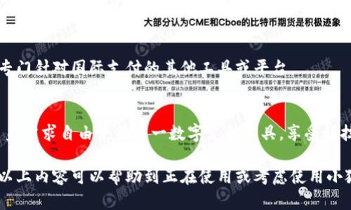 biao ti/biao ti国内小狐钱包使用指南：安全便捷的数字支付工具/biao ti

小狐钱包, 数字支付, 移动支付, 钱包安全/guanjianci

引言
随着移动互联网的快速发展，数字支付已成为人们日常生活中不可或缺的一部分。小狐钱包作为一款新兴的数字支付工具，以其安全便捷的特性，尤其吸引了年轻用户的关注。本文将全面介绍小狐钱包的使用方法及注意事项，帮助用户更高效地进行数字支付。

小狐钱包概述
小狐钱包是一款由国内知名科技公司开发的移动支付平台，功能涵盖了转账、消费、理财等多种服务。用户可以通过小狐钱包轻松进行线下支付、线上购物、充值到账、购买理财产品等操作，极大地方便了日常生活。小狐钱包支持多种支付方式，包括但不限于二维码、条形码支付等，用户只需简单操作即可完成支付。

如何注册小狐钱包账户
1. **下载并安装小狐钱包**：首先，在手机应用商店中搜索“小狐钱包”，下载并安装该应用。
2. **打开应用并选择注册**：安装完成后，打开小狐钱包应用，选择“注册”按钮。
3. **填写个人信息**：系统会提示用户填写个人基本信息，包括手机号码、密码等。注意选择一个安全且易于记忆的密码。
4. **手机验证**：系统将向您输入的手机号码发送验证码，用户需在规定时间内输入验证码以确保账户安全。
5. **完善个人资料**：验证完成后，需根据提示补充其他个人信息，如姓名、身份证号码等，确保信息的真实有效。
6. **完成注册**：确认信息无误后，点击“完成注册”按钮，即可创建小狐钱包账户。

如何绑定银行卡
1. **登录小狐钱包**：输入注册时的账号和密码，登录到小狐钱包。
2. **进入设置页面**：在主界面找到“我的”或“设置”选项，进入个人账户设置页面。
3. **选择绑定银行卡**：在设置页面中找到“绑定银行卡”选项，点击进入。
4. **输入银行卡信息**：输入银行卡号、银行名称及持卡人姓名等信息，确保信息准确。
5. **手机验证**：系统将向绑定的手机发送验证码，用户需输入正确的验证码，以完成银行卡的绑定。
6. **确认绑定**：所有信息确认无误后，点击“确认绑定”按钮，成功绑定银行卡。

小狐钱包的使用方法
h41. 在线购物/h4
用户可以在支持小狐钱包支付的电商平台、APP中选择商品，进入支付页面时，选择“使用小狐钱包支付”。
2. 扫码支付
在实体店消费时，可以使用小狐钱包的“扫码支付”功能。用户需打开小狐钱包，生成二维码或条形码，商家用扫码设备扫描后即可完成交易。
3. 转账
选择“转账”功能，输入对方的小狐钱包账号或绑定的手机号码，输入转账金额，确认信息后付费即可。
4. 理财服务
用户可在小狐钱包内选择对应的理财产品进行投资，了解每个产品的收益、风险及投资期限，选择适合自己的理财产品。

小狐钱包的安全性
小狐钱包采用了多重安全防护措施，包括数据加密、风控管理等，用户在使用过程中可以更安心。有关账户安全的几点建议如下：
1. **定期更改密码**：定期更新密码，提高账户安全性。
2. **开启双重身份验证**：建议用户在账户设置中开启双重验证，增加账户被盗的难度。
3. **防范钓鱼网站**：用户在使用小狐钱包时，确保下载的应用为官方渠道，并警惕任何可疑链接或信息。若收到陌生人的支付请求，应及时核实。

常见问题与解决方案
h41. 小狐钱包无法登录怎么办？/h4
首先，用户需检查网络连接是否正常，确认输入的账号及密码是否正确。如果仍无法登录，可尝试重置密码或联系小狐钱包客服了解更多帮助。若是账户安全问题，需按照页面提示进行身份验证。

h42. 小狐钱包的转账费用是多少？/h4
小狐钱包大部分情况下的转账是免费的，但在部分情况下，如果涉及到快速转账、提现到银行卡等可能会产生一定费用，具体费用情况请参照小狐钱包的官方网站或咨询客服。

h43. 小狐钱包出现支付失败怎么办？/h4
支付失败的原因可能有很多，比如网络问题或账户余额不足等。用户可确认自己的余额是否足够，检查网络情况，以及是否在允许的交易范围内。若仍无法解决，可联系官方客服进行咨询解决。

h44. 小狐钱包是否支持跨境支付？/h4
小狐钱包的支付功能主要面向国内消费，关于跨境支付的具体情况需要关注小狐钱包的正式公告与政策。有些情况下，可能需要使用专门针对国际支付的其他工具或平台。

总结
小狐钱包凭借其安全便捷的特点，越来越多地融入到人们的日常生活中。在了解了小狐钱包的基本使用方法、功能后，用户可以根据自身需求自由使用这一数字支付工具，享受科技带来的便利。同时，也希望用户能够重视账户安全，实现更安心的支付体验。

以上是小狐钱包的详细介绍及使用指南，这一数字支付工具为我们的生活带来了极大方便，是时下生活中不可或缺的一个部分，希望以上内容可以帮助到正在使用或考虑使用小狐钱包的用户。