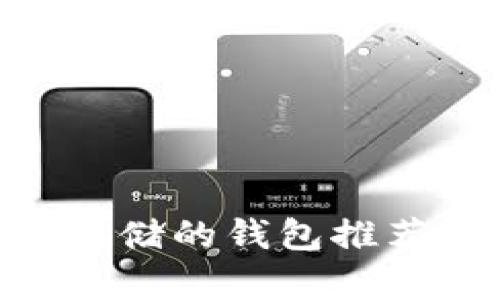 UNI代币可存储的钱包推荐及使用指南