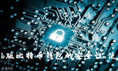 全面解析：Web版比特币钱包的安全性、使用技巧及推荐