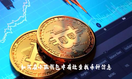 如何在小狐钱包中有效查找币种信息