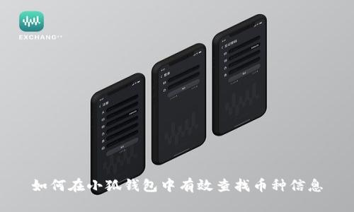 如何在小狐钱包中有效查找币种信息