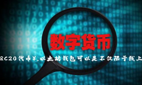 以太坊钱包的完整称谓常常是“Ethereum Wallet”，它用于存储、接收和发送以太币（ETH）及其他基于以太坊区块链的代币（如ERC20代币）。以太坊钱包可以是不仅限于线上钱包、硬件钱包、移动钱包或桌面钱包。具体钱包名称可能因提供商不同而有所不同，例如MetaMask、MyEtherWallet、Ledger等。

如果需要更详细的信息或者关于钱包类型的介绍，请随时告知我！
