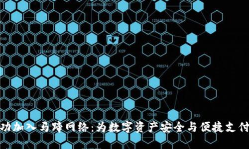 小狐钱包成功加入马蹄网络：为数字资产安全与便捷支付开辟新天地