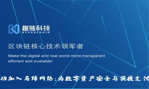 小狐钱包成功加入马蹄网络：为数字资产安全与便捷支付开辟新天地