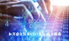 如何安全注册USDT钱包：新