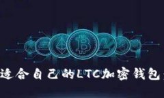 如何选择适合自己的LTC加