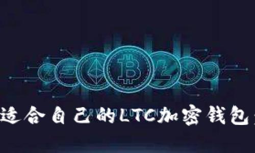 如何选择适合自己的LTC加密钱包：全面指南