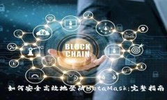  如何安全高效地登陆Met