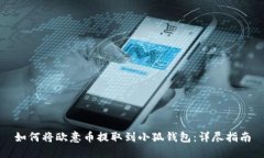 如何将欧意币提取到小狐