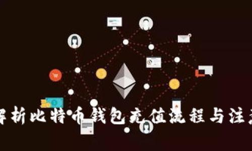 全面解析比特币钱包充值流程与注意事项