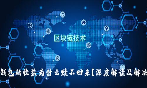 小狐钱包的收益为什么赎不回来？深度解读及解决方案