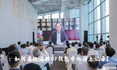 : 如何有效清理OP钱包中的