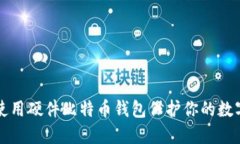 如何使用硬件比特币钱包