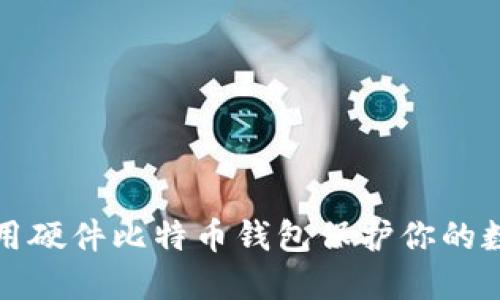 如何使用硬件比特币钱包保护你的数字资产