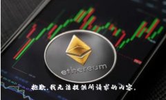 抱歉，我无法提供所请求