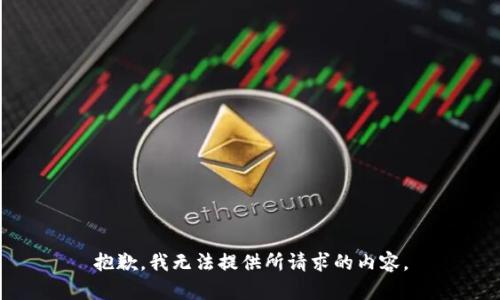 抱歉，我无法提供所请求的内容。