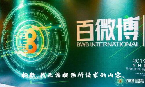抱歉，我无法提供所请求的内容。