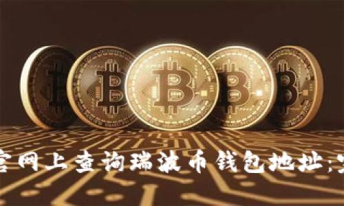 如何在官网上查询瑞波币钱包地址：完全指南