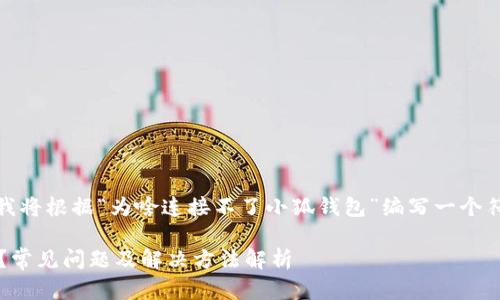 为了更好地回答您的问题，我将根据“为啥连接不了小狐钱包”编写一个符合且有价值的及相关内容。

 为什么连接不了小狐钱包？常见问题及解决方法解析