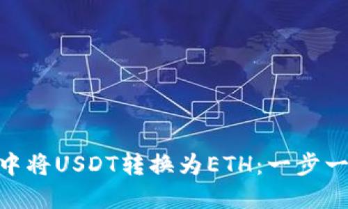 如何在Ti钱包中将USDT转换为ETH：一步一步的详细指南