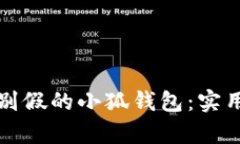 如何有效识别假的小狐钱