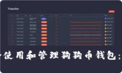 如何安全使用和管理狗狗