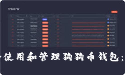 如何安全使用和管理狗狗币钱包：详细指南