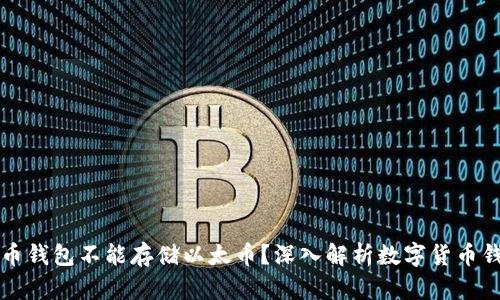 为什么比特币钱包不能存储以太币？深入解析数字货币钱包的兼容性