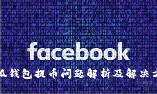 小狐钱包提币问题解析及解决方案