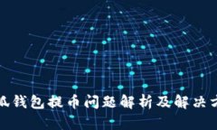 小狐钱包提币问题解析及